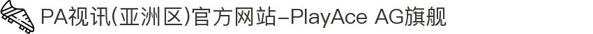 PA视讯(亚洲区)官方网站-PlayAce AG旗舰