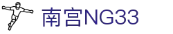 南宫NG·28(中国)相信品牌力量有限公司