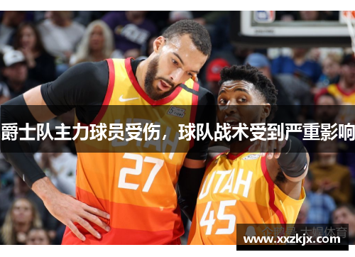 爵士队主力球员受伤，球队战术受到严重影响