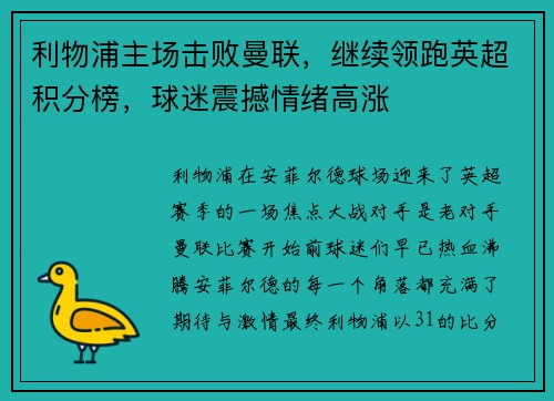 利物浦主场击败曼联，继续领跑英超积分榜，球迷震撼情绪高涨