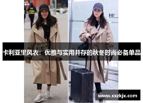 卡利亚里风衣：优雅与实用并存的秋冬时尚必备单品