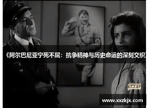 《阿尔巴尼亚宁死不屈：抗争精神与历史命运的深刻交织》