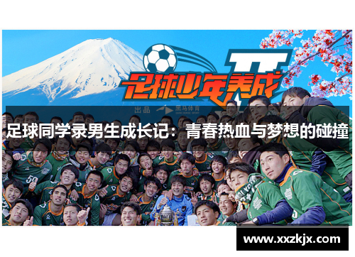 足球同学录男生成长记：青春热血与梦想的碰撞