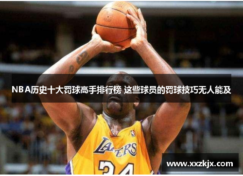 NBA历史十大罚球高手排行榜 这些球员的罚球技巧无人能及