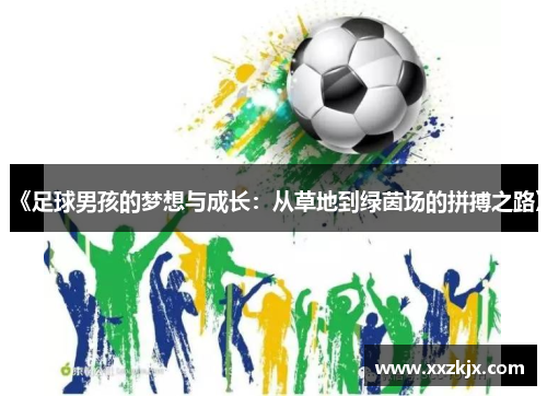 《足球男孩的梦想与成长：从草地到绿茵场的拼搏之路》