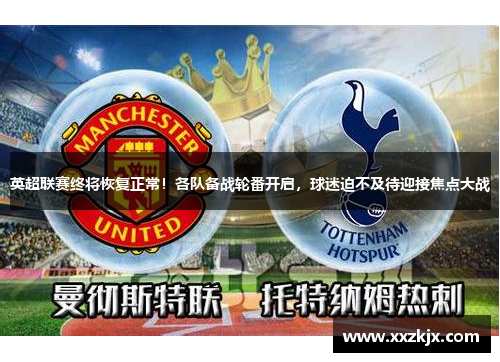 英超联赛终将恢复正常！各队备战轮番开启，球迷迫不及待迎接焦点大战