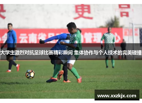 大学生激烈对抗足球比赛精彩瞬间 集体协作与个人技术的完美碰撞