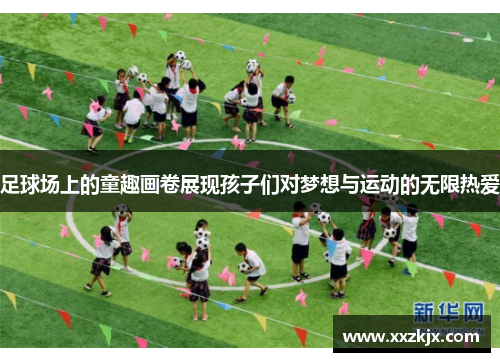 足球场上的童趣画卷展现孩子们对梦想与运动的无限热爱