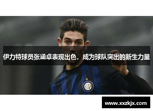 伊力特球员张涵卓表现出色，成为球队突出的新生力量