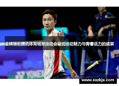 金靖领衔腾讯体育明星运动会展现运动魅力与青春活力的盛宴