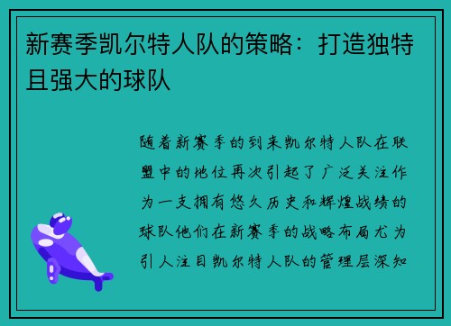 新赛季凯尔特人队的策略：打造独特且强大的球队