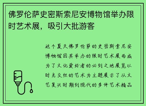 佛罗伦萨史密斯索尼安博物馆举办限时艺术展，吸引大批游客