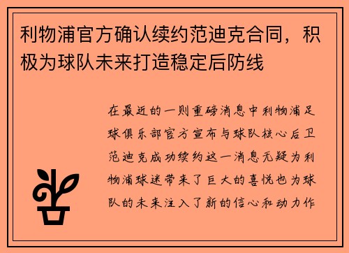 利物浦官方确认续约范迪克合同，积极为球队未来打造稳定后防线