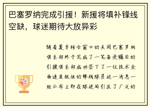 巴塞罗纳完成引援！新援将填补锋线空缺，球迷期待大放异彩