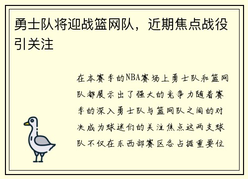 勇士队将迎战篮网队，近期焦点战役引关注