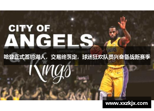 哈登正式签约湖人，交易终落定，球迷狂欢队员兴奋备战新赛季