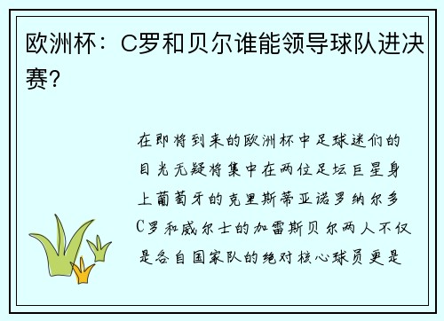 欧洲杯：C罗和贝尔谁能领导球队进决赛？