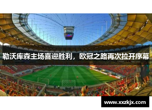 勒沃库森主场喜迎胜利，欧冠之路再次拉开序幕