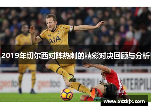 2019年切尔西对阵热刺的精彩对决回顾与分析