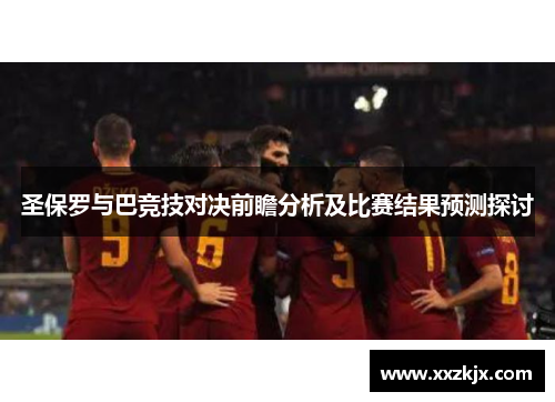 圣保罗与巴竞技对决前瞻分析及比赛结果预测探讨