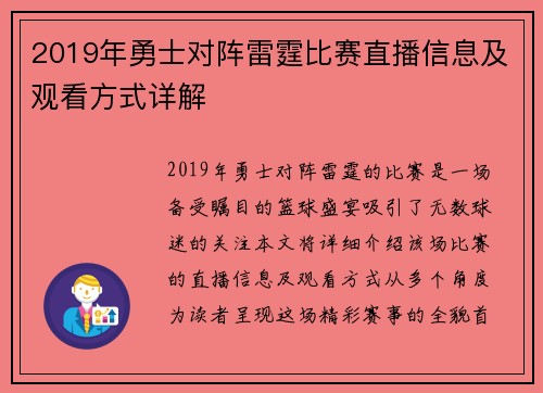 2019年勇士对阵雷霆比赛直播信息及观看方式详解