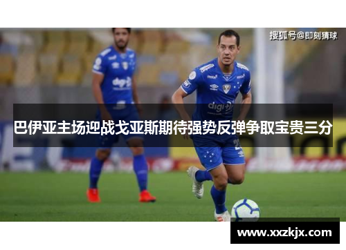 巴伊亚主场迎战戈亚斯期待强势反弹争取宝贵三分
