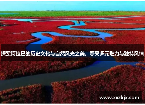 探索阿拉巴的历史文化与自然风光之美，感受多元魅力与独特风情