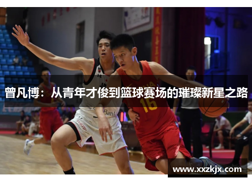曾凡博：从青年才俊到篮球赛场的璀璨新星之路