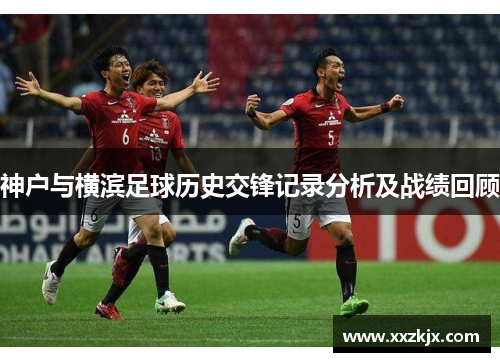 神户与横滨足球历史交锋记录分析及战绩回顾