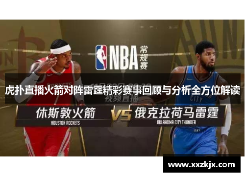 虎扑直播火箭对阵雷霆精彩赛事回顾与分析全方位解读