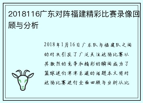 2018116广东对阵福建精彩比赛录像回顾与分析