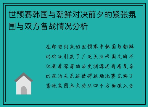 世预赛韩国与朝鲜对决前夕的紧张氛围与双方备战情况分析