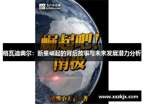 格瓦迪奥尔：新星崛起的背后故事与未来发展潜力分析