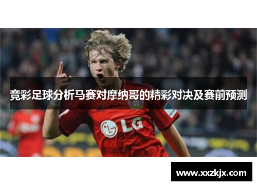竞彩足球分析马赛对摩纳哥的精彩对决及赛前预测