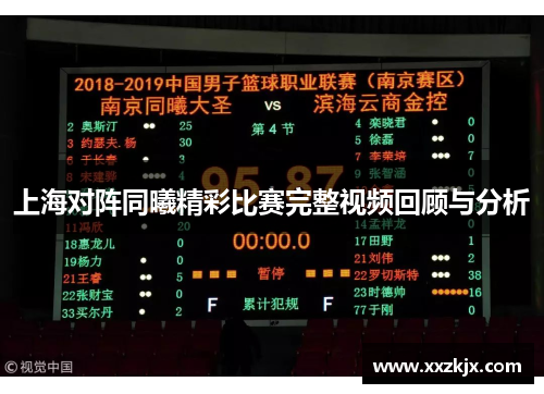上海对阵同曦精彩比赛完整视频回顾与分析