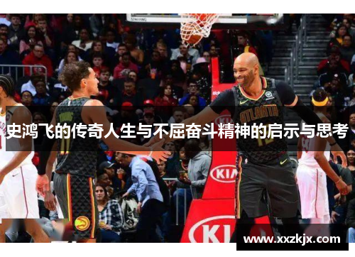 史鸿飞的传奇人生与不屈奋斗精神的启示与思考